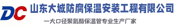 婺源大城防腐保温安装工程有限公司